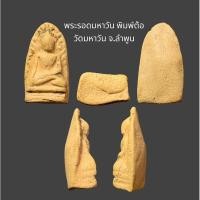 ราคา พระรอดมหาวัน พิมพ์ต้อ วัดมหาวัน จ.ลำพูน เนื้อดินละเอียด สวยนวลตา ขนาดเล็ก ไม่รู้ปีสร้าง (26255161435)