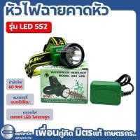 ราคา หัวไฟฉาย ไฟฉายคาดหัว ตราช้าง-ซันไลท์ รุ่น 552 LED 60 วัตต์ (27212023067)