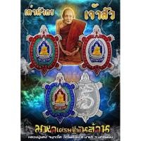ราคา เต่ามังกร รุ่น มหาบารมีแสนล้าน หลวงปู่แสง วัดโพธิ์ชัย ปี 62 (แท้✔️) (25379267299)