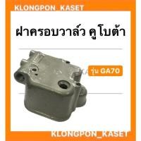 ราคา ฝาครอบวาล์ว คูโบต้า รุ่น GA70 ฝาครอบวาล์ว ฝาครอบวาล์วคูโบต้า ฝาวาล์ว ฝาครอบวาล์วGA70 (12349776769)