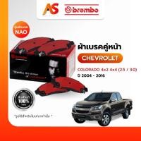 ราคา BREMBO ผ้าเบรคหน้า-CHEVROLET-COLORADO 4x2 4x4 (2.5 3.0) ปี 04-11, 12-16 รุ่นผ้าเบรคNAO (28113964045)
