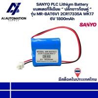 ราคา MR-BAT6V1 2CR17335A WK17 SANYO PLC Lithium Battery แบตเตอรี่ลิเธียม “ ปลั๊กขาวก้อนคู่ “ 6V 1800mAh " พร้อมส่งในไทย " (40315247400)