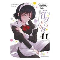 ราคา นายอินทร์ หนังสือ รักล้นใจของยัยสาวเมด เล่ม 11 (54803172730)