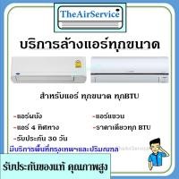 ราคา บริการล้างเครื่องปรับอากาศติดผนัง,แขวน,ฝังฝ้า ทุกขนาด รับล้างแอร์ บริการล้างแอร์บ้าน โดยช่างมืออาชีพ (20760439060)