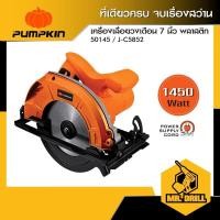 ราคา Pumpkin เลื่อยวงเดือนพลาสติก 7 นิ้ว 1,450 วัตต์ พร้อมใบเลื่อย ขนาด 7 นิ้ว x 24 ฟัน (50145) (28406314732)