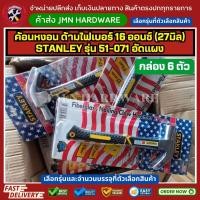 ราคา (ราคา/กล่อง6ตัว) ค้อนหงอน ด้ามไฟเบอร์ 16 ออนซ์ (27มิล) STANLEY รุ่น 51-071 อัดแผง ขายส่งค้อน สแตนเลย์ (43878801709)