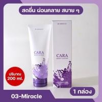 ราคา 03-Miracle โลชั่นน้ำหอมคาร่า CARA หอมติดทนนาน 6-8 ชม.ขนาด 200ml. |พร้อมส่ง ( ͡❛ ͜ʖ ͡❛)| (23339274986)