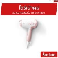 ราคา ไดร์เป่าผม Philips ลมแรง ผมแห้งเร็ว ขนาดกะทัดรัด HP8108/00 - ไดรฟ์เป่าผม (17805523081)