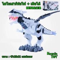 ราคา ไดโนเสาร์ของเล่น หุ่นยนต์ไดโนเสร์ ไดโนเสาร์พ่นไฟ+เดินได้ DINOSAUR (7563241090)