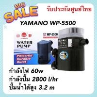 ราคา YAMANO WP-5500 ปั๊มน้ำตู้ปลา บ่อปลา กำลังไฟ 60w กำลังปั๊ม 2800 l/hr ปั๊มน้ำได้สูง 3.2 m (20720888753)