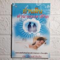 ราคา อ่านฝันทำนายชะตาชีวิต ธนัตถ์ อึ้งกานนท์ เรียบเรียง...n (29359387258)