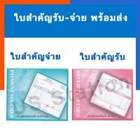 ราคา ใบสำคัญรับ ใบสำคัญจ่าย ใบวางบิล ขนาด 17.8*15.3ซม. Intop หนา 55แกรม จำนวน 80แผ่น/เล่ม พร้อมส่ง มีเก็บปลายทาง US.Station (3009591501)