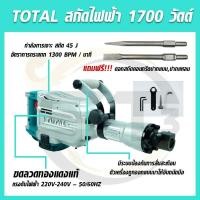 ราคา Total สกัดไฟฟ้า 1700 วัตต์ กำลังเจาะ 45J รุ่น TH215456 ( Demolition Hammer ) (17978331526)