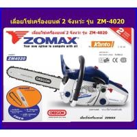 ราคา ZOMAX เลื่อยโซ่ ตัดเอียงได้ 360 องศา รุ่น ZM-4020 (บาร์ + โซ่ Oregon) 11.5 นิ้ว เครื่องยนต์เบนซิน 2 จังหวะ (4659943232)