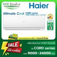 ราคา [ จัดส่งฟรี!...ทั่วไทย ] Haier รุ่น HSU-CQRC Series : Turbo Cool ( Non inverter ) (25293140141)
