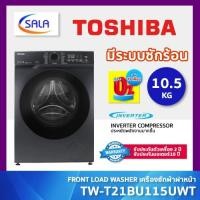 ราคา TOSHIBA เครื่องซักผ้าฝาหน้า ขนาด 10.5 โล รุ่น TW-T21BU115UWT(MG) ระบบ BLDC INVERTER ประหยัดไฟ 5 ดาว (28658888455)
