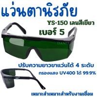 ราคา แว่นตาเชื่อมนิรภัยกันสะเก็ด YAMADA YS-150 เบอร์5 เลนส์สีเขียว #5 กันลมกันฝุ่นกันสารเคมี งานเชื่อม ขายส่ง (27653689412)