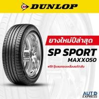 ราคา Dunlop ยางรถยนต์ รถเก๋ง กระบะ รุ่น SP MAXX050 ขอบ 17,18,20 (1 เส้น) แถมจุ๊บเติมลมฟรี (29337517712)