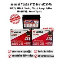 ราคา แบตเตอรี่ ยัวซ่า YTZ5S 5แอมป์ YUASA แบตแท้ 12V 5AH 5A (25441291146)