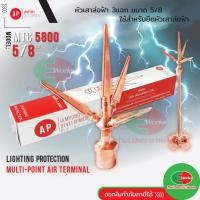 ราคา AP หัวล่อฟ้า 3 แฉก ขนาด 5/8 นิ้ว AP MTC 5800 หัวเสาล่อฟ้า สำหรับต่อเสาล่อฟ้า (5843219473)