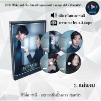 ราคา DVD ซีรีส์เกาหลี ตะกายฝันปั้นดาว Namib : 3 แผ่นจบ (พากย์ไทย+ซับไทย) (27474918339)