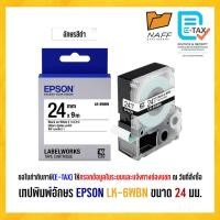 ราคา เทป เทปพิมพ์อักษร เทปพิมพ์ฉลาก EPSON รุ่น LK-6WBN อักษรดำพื้นขาว ขนาด 24 มม. (27774220820)