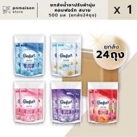 ราคา (ยกลัง24ถุง)น้ำยาปรับผ้านุ่มคอมฟอร์ท สบาย 500มล. 24ถุง (27161676118)
