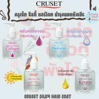 ราคา ครูเซ็ท ซิลกี้ แฮร์โคท คอลลาเจน ไฮยาลูรอน เคอราติน บำรุงผมแห้งเสีย นุ่มลื่น เงางาม / CRUSET SILKY HAIR COAT (53504426239)