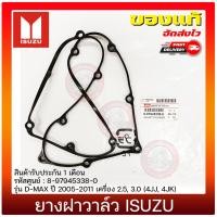 ราคา ยางฝาวาล์ว isuzu dmax ISUZU D-MAX 2005-2011 2.5, 3.0 (4JJ, 4JK) 8-97945338-0 (28861026084)