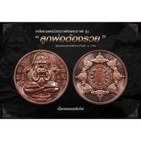 ราคา เหรียญ พระปิดตาพังพระกาฬ รุ่น ลูกพ่อต้องรวย (เนื้อทองแดง) (23028222008)