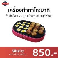 ราคา เครื่องทำทาโกะยากิ House worth ทำได้ครั้งละ 20 ลูก หน้าเตาเคลือบเทฟลอน HW-2131T - เตาทำทาโกะยากิ (19543424823)