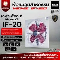 ราคา พัดลม พัดลมติดผนัง รุ่น IF-20 พัดลมอุตสาหกรรม แบบตระแกรง 20นิ้ว Venz สินค้ารับประกัน 1 ปี (28831730546)