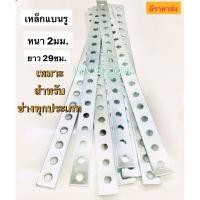 ราคา เหล็กรู สำหรับงานอเนกประสงค์ เหล็กรู เหล็กรูแบน อเนกประสงค์ คุณภาพดี หนา 2 mm. ชุบกันสนิม เหล็กรูอเนกประสงค์ (9200592420)