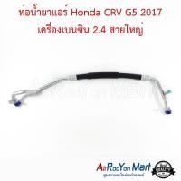 ราคา ท่อแอร์ สายใหญ่ Honda CRV G5 2017 เครื่องเบนซิน 2.4 ฮอนด้า ซีอาร์วี สายน้ำยา (24904487517)