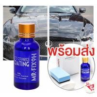 ราคา (พร้อมส่ง) เคลือบแก้วเซรามิก เคลือบแก้วแท้100% 9H MR-FiX ceramic coating (8565011699)