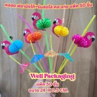 ราคา (แพ็ค50ชิ้น)หลอดดูดน้ำแฟนซี ลายฟลามิงโก้คละสี+ร่มคละสี (42151449932)