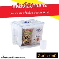 ราคา กล่องใส่ข้าวสาร Super Lock ขนาด 5 กก. มีล้อเลื่อน พร้อมถ้วยตวง รุ่น 6042 - ที่ใส่ข้าวสาร (23347086196)