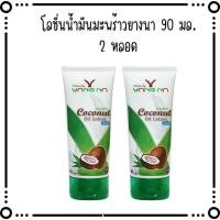 ราคา "ยางนา" โลชั่นน้ำมันมะพร้าวสกัดเย็นยางนา 90. มล 2 หลอด (26054025206)