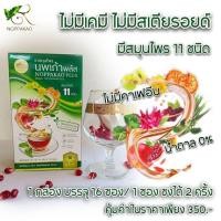 ราคา ชานพเก้า ชาสมุนไพร11ชนิด ชาเพื่อสุขภาพ (50704322467)