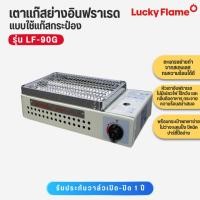ราคา LF90G LF 90G LF-90G เตาแก๊สกระป๋องแบบย่างอินฟาเรต LUCKY FLAME (21566676460)