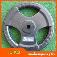 ราคา แผ่นน้ำหนักหุ้มยาง รู 1 นิ้ว ขนาด 15KG (7434841290)