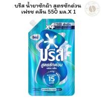 ราคา บรีส น้ำยาซักผ้า สูตรซักด่วน เฟรช คลีน 550 มล. (26890871314)
