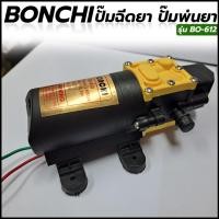 ราคา ปั้มฉีดยา BONCHI ปั๊มพ่นยา เครื่องพ่นยาแบตเตอรี่ ปั๊มพ่นหมอก DC 12 โวลต์ BO-612 (20841557653)