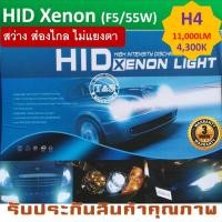 ราคา HID Xenon ไฟหน้ารถยนต์ Xenon รุ่น F5 ขั้วหลอด 55W (4,300K / 6,000K) สว่าง ติดเร็ว (รับประกัน 6 เดือน) (1302884324)