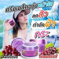 ราคา ครีมเมล็ดองุ่น ครีมองุ่น (7169420845)