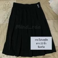ราคา ส่งฟรี!! กระโปรงพลีทนักศึกษา ยาว 22 นิ้ว จีบทวิส (7219334688)