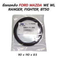 ราคา ส่งเร็ว ซีลข้อเหวี่ยงหลัง ซีลคอหลัง FORD MAZDA RANGER, FIGHTER, BT50 (WE) (WL) (22171946825)