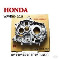 ราคา แคร้งขวา แคร้งเครื่องกลาง wave110iปี2021 เวฟ110ไอปี2021 แท้ฮอนด้า ของแท้ 11100-k1m-t01 (29105297854)