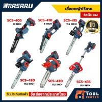 ราคา Masaru เลื่อยไร้สาย รุ่น SCS-405/410/415/420/430/435 เลื่อยโซ่ไฟฟ้าไร้สาย เลื่อยไฟฟ้าแบต เลื่อยโซ่ (49450930796)