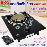 ราคา SKG เตาแก๊ส หัวเดี่ยว กระจกนิรภัย อินฟาเรส รุ่น SK-701 (สีดำ) (13197598200)
